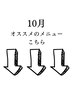 10月オススメメニューこちら★