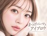【まつげパーマ×眉毛】目元を格上げ★旅行中のすっぴんも格段に可愛く¥11220