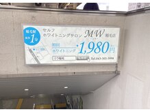 ミウ 稲毛店(MW)/稲毛駅ホワイトニング 看板