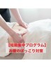 お腹のぽっこり、下腹対策！「お腹」短期集中プログラム☆初回体験3,980円