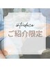 【ご紹介限定】フルオーダーメイド施術（AI分析込み）　90分