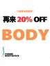 BODY【14日以内の再来店限定クーポン】