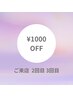 【メンテナンスにどうぞ♪】ご来店2回目3回目　¥1000 OFF