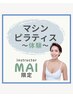 【MAI】【木曜】体験マシンピラティス ¥5500 