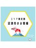 【エリア限定割】沼津市からお越しのお客様初回限定！