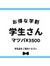 【学割U24】まつ毛パーマ  ￥3500※学生証提示
