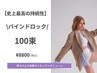 【史上最高の持続性マツエク】バインドロック100束 8800円