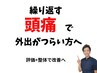 【初回】理学療法士が施術【頭痛】 整体45分＋カウンセリング15分 5,980円