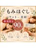 【新規女性】重だるさに全身もみほぐし+首肩orフット90分 ¥9360→¥6680