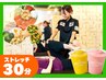 Sサラダ付き【初回限定】お試しストレッチ30分/￥3300