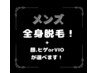 【3周年記念価格】メンズ全身脱毛（ひげorVIO) ￥12,000→8,400