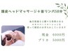 4月限定☆【頭皮マッサージ＋首リンパ５０分】