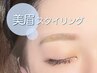《眉毛MAPデザイン》美眉アイブロウスタイリング￥4200