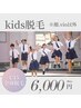 【キッズ脱毛】　全身１回　※お顔、VIO以外　15歳以下対象