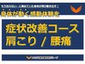 【２回目以降】症状改善コース★肩こり/頭痛/眼精疲労　￥3,800