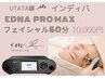 【UTATA寝♪インディバ】小顔美肌！インディバ フェイシャル60分 10000円