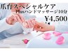 爪育スペシャルケアコース+ハンドマッサージ10分付き☆ ¥4500