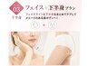 【人気急上昇!夏に間に合う 90分】フェイス+下半身プラン
