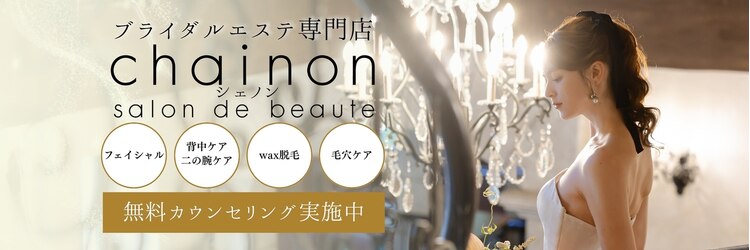 シェノン(chainon)のサロンヘッダー