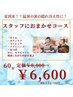（梅）夏！夏！全身リセット！おまかせコース60分　定価8,000円⇒6,600円