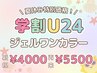 【学割U24】学生証必須！ワンカラージェル新規￥4000  再来￥5500