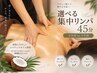 【肩首or脚を集中ケア】選べるリンパ45分《上半身or下半身》￥6,600→￥4,500
