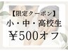 【キッズ＆ジュニア脱毛】★お好きなクーポン500円OFF★小中高生限定！