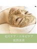 剥離なしハーブピーリング （毛穴・ニキビケア）