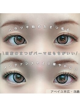 アベイユ 末広店(abeille)/まつげパーマ(パリジェンヌ)