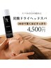 炭酸ドライヘッドスパ　30分　¥4,500
