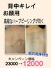 背中スベスベ★高級ハーブピーリング　毛穴洗浄付23000→12000