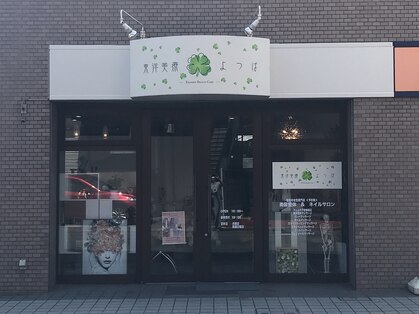 東洋美療よつばの写真