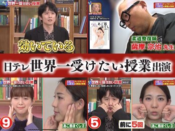さつま骨格矯正 表参道青山院/世界一受けたい授業に出演◎