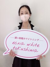 エクシアホワイトニング 徳島店&nbsp;ERIKA 