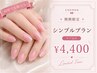 【オフ無料/新宿】期間限定☆シンプルプラン(OLさんにおすすめ)￥4400