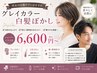男女の白髪ケア★グレイカラー/白髪ぼかし【シャンプードライ付】 6600円～
