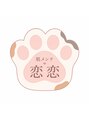肌メンテ恋恋/肌メンテ恋恋