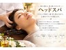 【寝落ち続出】ドライヘッドスパ30分 ¥4,500|脳疲労&眼精疲労ケア