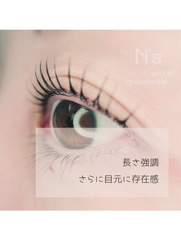 エヌズ(N’s)/その長さ上げないのもったいない