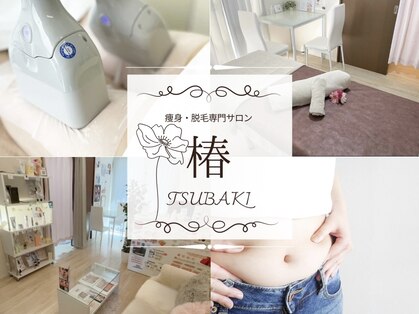 痩身 脱毛専門サロン 椿の写真