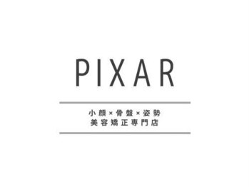 ピクサー(PIXAR)/小顔矯正・骨盤矯正・整体・三宮