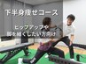 【下半身痩せ/春に向けて今から準備】パーソナルトレーニング 50分