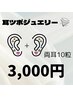 耳ツボジュエリー　両耳10粒　¥3,000