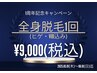 【1周年キャンペーン】全身脱毛1回(ヒゲ・VIO込み)¥9,000 7/6(日)迄