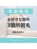 【８月末迄★期間限定】学割U24★レディース脱毛お好きな箇所３箇所　¥3000
