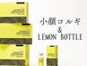 【韓国美容のW小顔ケア】レモンボトル2cc(脂肪分解)+小顔コルギ(歪み,左右差)