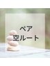 【ペア割】どんな悩みや不調にも対応します◎ 空ルート 30,000円→28,000円