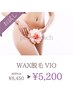 【お試し】WAX脱毛 VIO　￥8,450⇒¥5,200(税込)