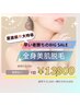 夏直前★BIG SALE★【全身美肌脱毛】¥18000→¥13800◇今だけ大特価！！