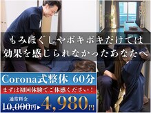 コロナ整体 神宮前院(Corona.整体)